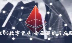 光速笔记EOS数字货币:全面解析与应用前景探讨