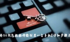 如何将BK钱包数据传输到另一台手机?详细步骤与