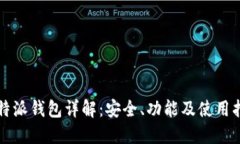 比特派钱包详解:安全、功能及使用指南