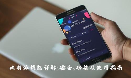 比特派钱包详解：安全、功能及使用指南