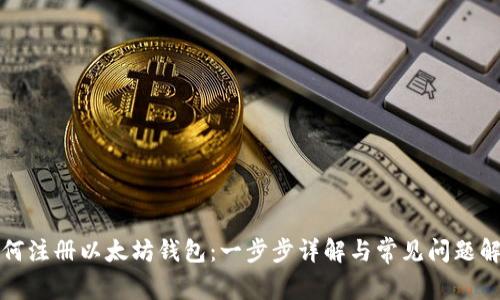 如何注册以太坊钱包:一步步详解与常见问题解答
