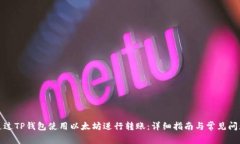 如何通过TP钱包使用以太坊进行转账:详细指南与