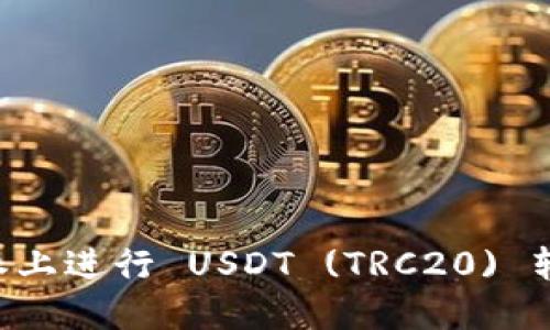 如何在比特派上进行 USDT (TRC20) 转账：详细指南