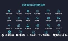 如何在比特派上进行 USDT (TRC20) 转账:详细指南