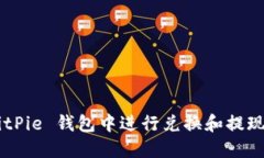 如何在 BitPie 钱包中进行兑换和提现:详细指南