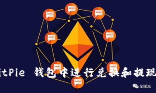 如何在 BitPie 钱包中进行兑换和提现:详细指南