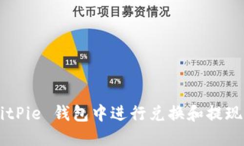 如何在 BitPie 钱包中进行兑换和提现:详细指南