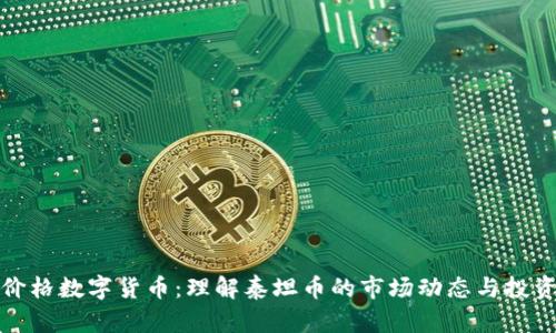 泰坦价格数字货币:理解泰坦币的市场动态与投资前景