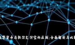 数字货币与微信支付宝的区别:全面解析与比较