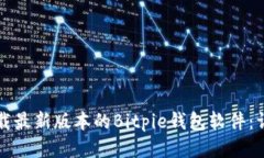 如何下载最新版本的Bitpie钱包软件:详尽指南