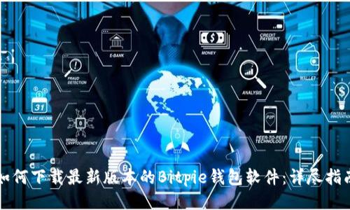 如何下载最新版本的Bitpie钱包软件:详尽指南