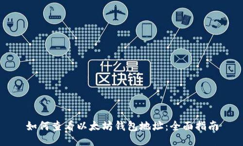如何查看以太坊钱包地址:全面指南