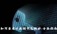 如何查看以太坊钱包地址:全面指南