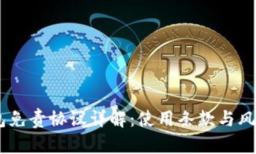 BK钱包免责协议详解:使用条款与风险提示