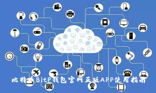 比特币BitP钱包官网正版APP使用指南