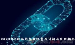 2023年B特派钱包转账费用详解与使用指南