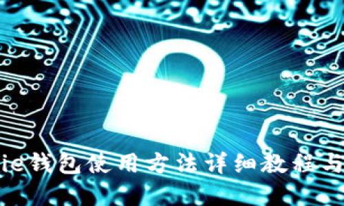 BitPie钱包使用方法详细教程与图解