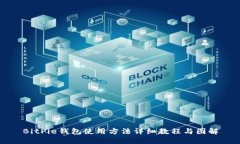 BitPie钱包使用方法详细教程与图解