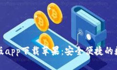 比特派钱包官方版app下载苹果：安全便捷的数字