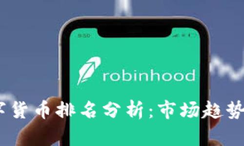 2023年数字货币排名分析:市场趋势与投资机会