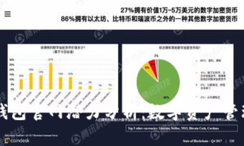 以太坊钱包官网潜力分析:数字资产管理的未来