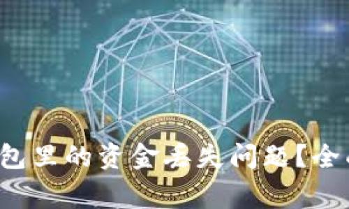 : 如何解决BitKeep钱包里的资金丢失问题?全面指南与常见疑问解答