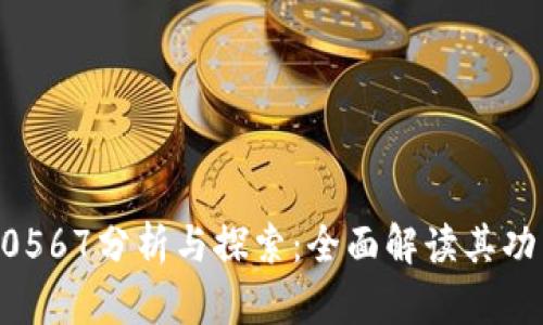 比特派10567分析与探索:全面解读其功能与应用