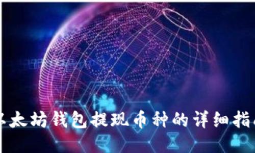 以太坊钱包提现币种的详细指南