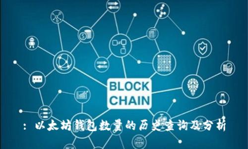 : 以太坊钱包数量的历史查询及分析