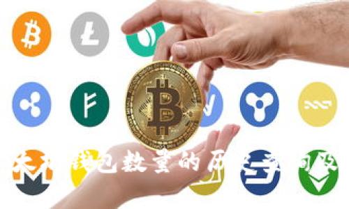 : 以太坊钱包数量的历史查询及分析