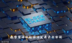 数字货币的起源与发展历程分析