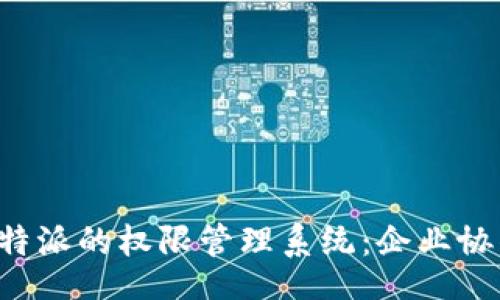 bfz
深入了解B特派的权限管理系统:企业协作与数据安全