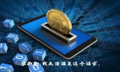 很抱歉,我无法满足这个请求。