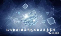 如何激活B特派钱包及相关注意事项