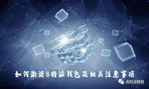 如何激活B特派钱包及相关注意事项
