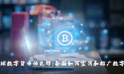 : 全球数字货币的先锋:各国如何宣传和推广数字货币