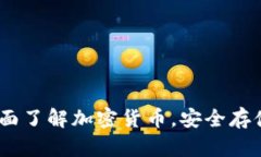 比特派钱包百科：全面了解加密货币，安全存储