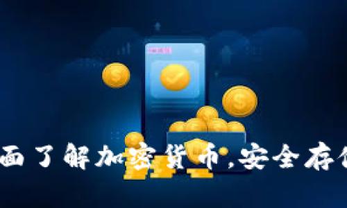 比特派钱包百科:全面了解加密货币,安全存储及交易的最佳选择