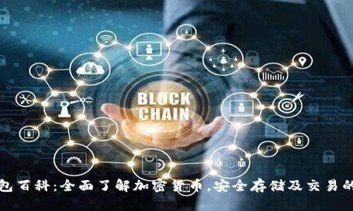 比特派钱包百科:全面了解加密货币,安全存储及交易的最佳选择