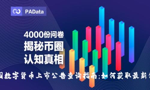 中国数字货币上市公告查询指南:如何获取最新信息