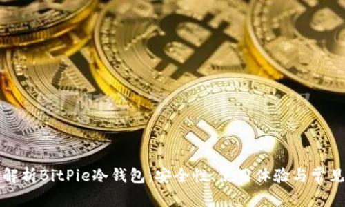 深入解析BitPie冷钱包:安全性、使用体验与常见问题