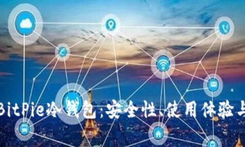 深入解析BitPie冷钱包:安全性、使用体验与常见问题
