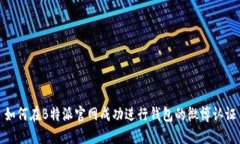 如何在B特派官网成功进行钱包的微博认证