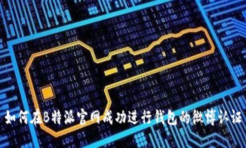 如何在B特派官网成功进行钱包的微博认证