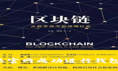 如何在B特派官网成功进行钱包的微博认证