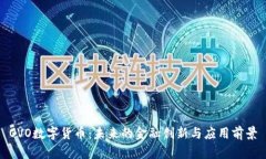 OVO数字货币:未来的金融创新与应用前景