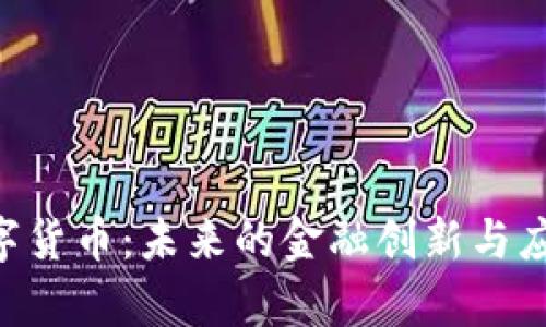 OVO数字货币:未来的金融创新与应用前景