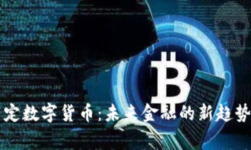 国家法定数字货币:未来金融的新趋势与挑战