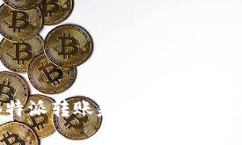如何解决B特派转账失败问题及常见解决方案