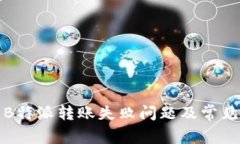 如何解决B特派转账失败问题及常见解决方案